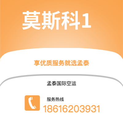 深圳到莫斯科1空运公司|深圳到俄罗斯莫斯科1航空运输2