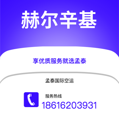 深圳到赫尔辛基空运公司|深圳到芬兰赫尔辛基航空运输2