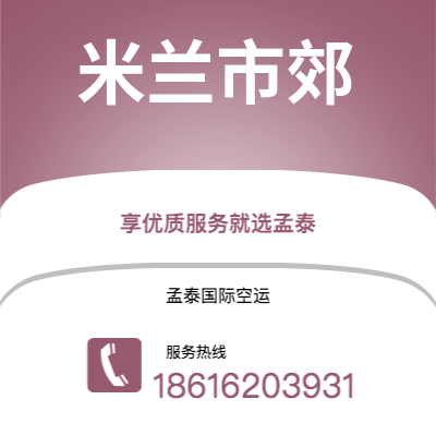 深圳到米兰市郊空运公司|深圳到意大利米兰市郊航空运输2