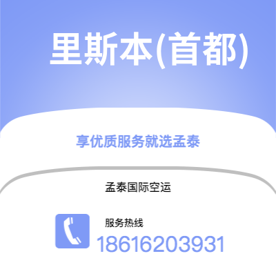 深圳到里斯本(首都)空运公司|深圳到葡萄牙里斯本(首都)航空运输2