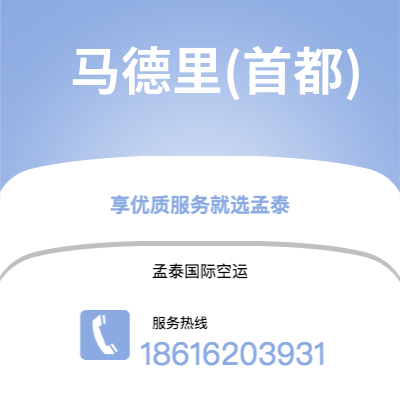 深圳到马德里(首都)空运公司|深圳到西班牙马德里(首都)航空运输2