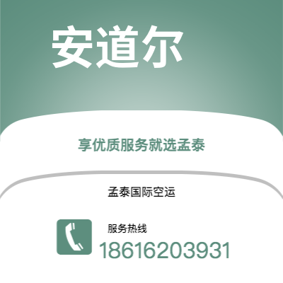 深圳到安道尔空运公司|深圳到安道尔安道尔航空运输2