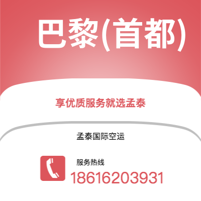 深圳到巴黎(首都)空运公司|深圳到法国巴黎(首都)航空运输2