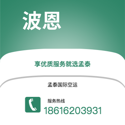 深圳到波恩空运公司|深圳到德国波恩航空运输2