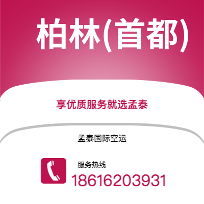 深圳到柏林(首都)空运公司|深圳到德国柏林(首都)航空运输2