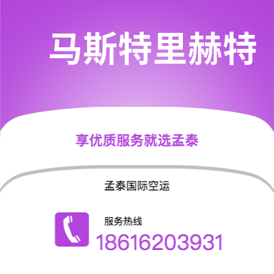 深圳到马斯特里赫特空运公司|深圳到荷兰马斯特里赫特航空运输2