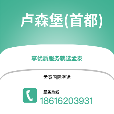 深圳到卢森堡(首都)空运公司|深圳到卢森堡卢森堡(首都)航空运输2