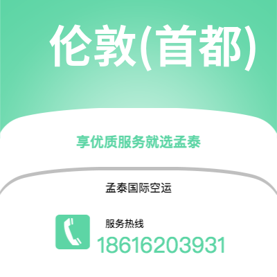 深圳到伦敦(首都)空运公司|深圳到英国伦敦(首都)航空运输2