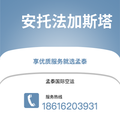 深圳到安托法加斯塔空运公司|深圳到智利安托法加斯塔航空运输2