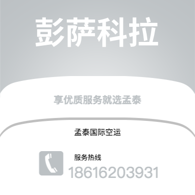 深圳到彭萨科拉空运公司|深圳到美国彭萨科拉航空运输2