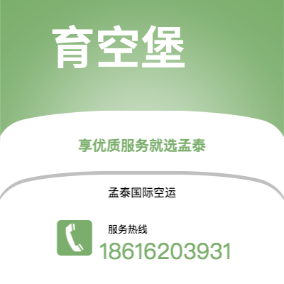 深圳到育空堡空运公司|深圳到美国育空堡航空运输2