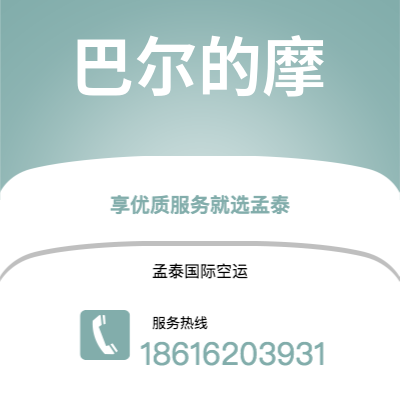 深圳到巴尔的摩空运公司|深圳到美国巴尔的摩航空运输2