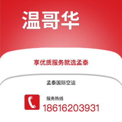 深圳到温哥华空运公司|深圳到加拿大温哥华航空运输2