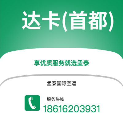 深圳到达卡(首都)空运公司|深圳到孟加拉达卡(首都)航空运输2