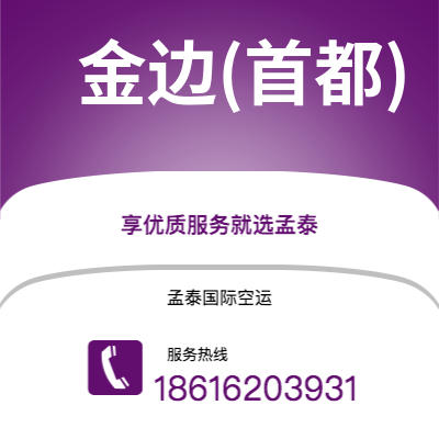 深圳到金边(首都)空运公司|深圳到柬埔寨金边(首都)航空运输2