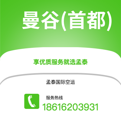 深圳到曼谷(首都)空运公司|深圳到泰国曼谷(首都)航空运输2