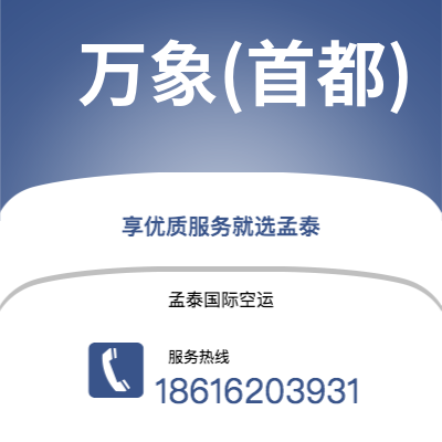 深圳到万象(首都)空运公司|深圳到老挝万象(首都)航空运输2