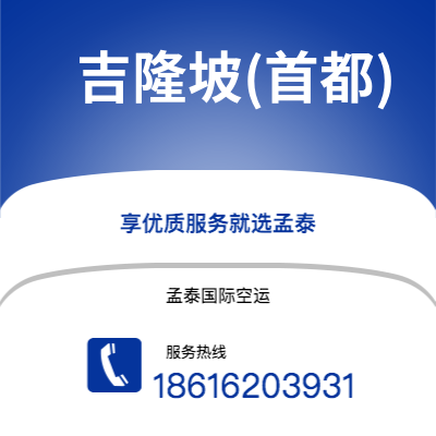 深圳到吉隆坡(首都)空运公司|深圳到马来西亚吉隆坡(首都)航空运输2