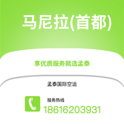 深圳到马尼拉(首都)空运公司|深圳到菲律宾马尼拉(首都)航空运输2