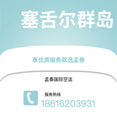 深圳到塞舌尔群岛空运公司|深圳到马埃塞舌尔群岛航空运输2