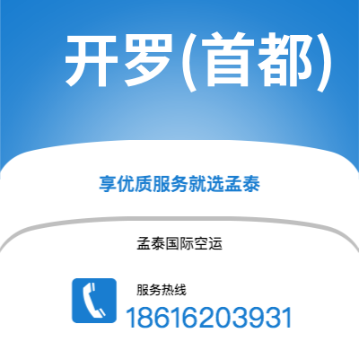 深圳到开罗(首都)空运公司|深圳到埃及开罗(首都)航空运输2