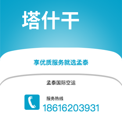 深圳到塔什干空运公司|深圳到乌兹别克斯坦塔什干航空运输2