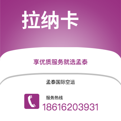 深圳到拉纳卡空运公司|深圳到塞浦路斯拉纳卡航空运输2