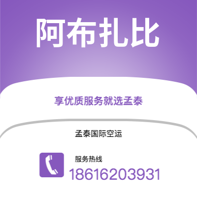 深圳到阿布扎比空运公司|深圳到阿联酋阿布扎比航空运输2