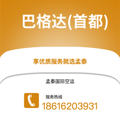 深圳到巴格达(首都)空运公司|深圳到伊拉克巴格达(首都)航空运输2