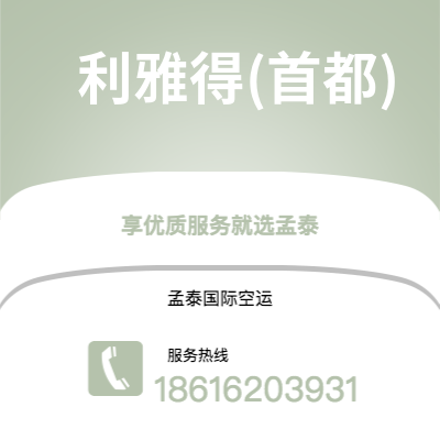 深圳到利雅得(首都)空运公司|深圳到沙特阿拉伯利雅得(首都)航空运输2