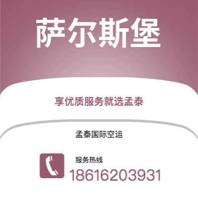 深圳到萨尔斯堡空运公司|深圳到奥地利萨尔斯堡航空运输2