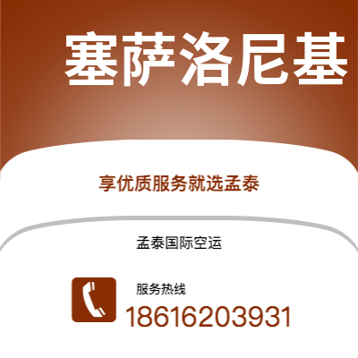深圳到塞萨洛尼基空运公司|深圳到希腊塞萨洛尼基航空运输2