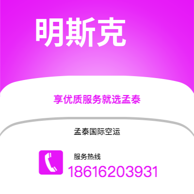 临沧市到明斯克空运公司|临沧市至白俄罗斯明斯克航空运输2