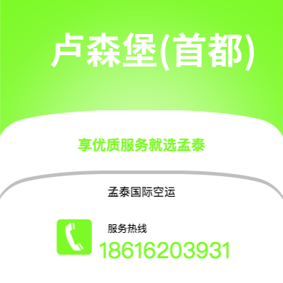 深圳到卢森堡(首都)空运公司|深圳到卢森堡卢森堡(首都)航空运输2