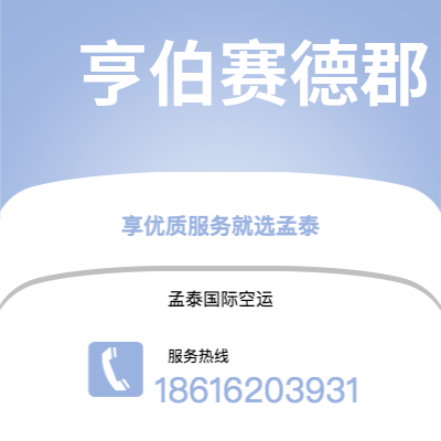 深圳到亨伯赛德郡空运公司|深圳到英国亨伯赛德郡航空运输2
