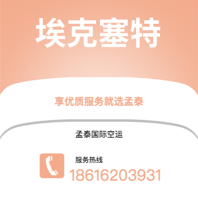 深圳到埃克塞特空运公司|深圳到英国埃克塞特航空运输2