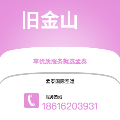 深圳到旧金山空运公司|深圳到美国旧金山航空运输2