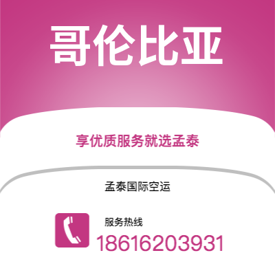 上海市到哥伦比亚空运公司|上海市至美国哥伦比亚航空运输2