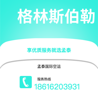上海市到格林斯伯勒海运价格查询|上海市至美国格林斯伯勒国际海运整柜拼箱订舱2
