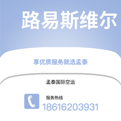 上海市到路易斯维尔空运公司|上海市至美国路易斯维尔航空运输2