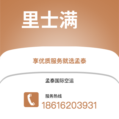 上海市到里士满空运公司|上海市至美国里士满航空运输2