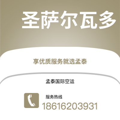 上海市到圣萨尔瓦多海运价格查询|上海市至萨尔瓦多圣萨尔瓦多国际海运整柜拼箱订舱2