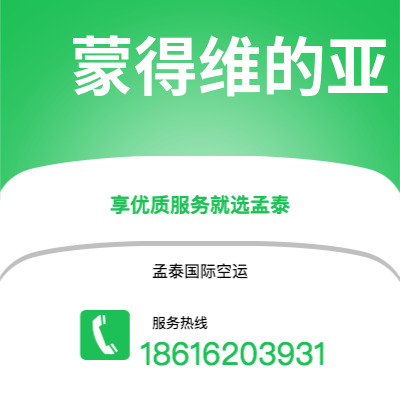 上海市到蒙得维的亚空运公司|上海市至乌拉圭蒙得维的亚航空运输2
