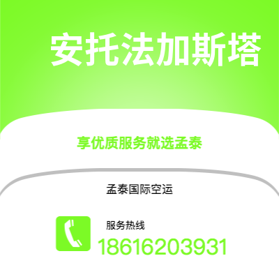 上海市到安托法加斯塔空运公司|上海市至智利安托法加斯塔航空运输2