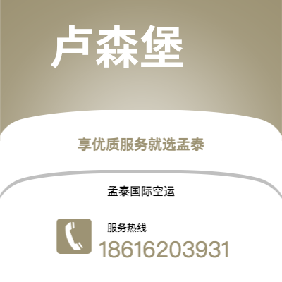 上海市到卢森堡海运价格查询|上海市至卢森堡卢森堡国际海运整柜拼箱订舱2