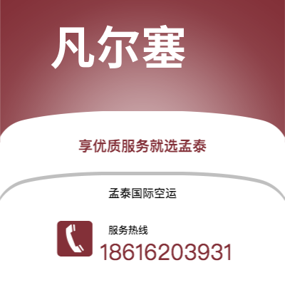 上海市到凡尔塞空运公司|上海市至法国凡尔塞航空运输2