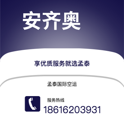 上海市到安齐奥空运公司|上海市至意大利安齐奥航空运输2