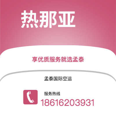 上海市到热那亚空运公司|上海市至意大利热那亚航空运输2