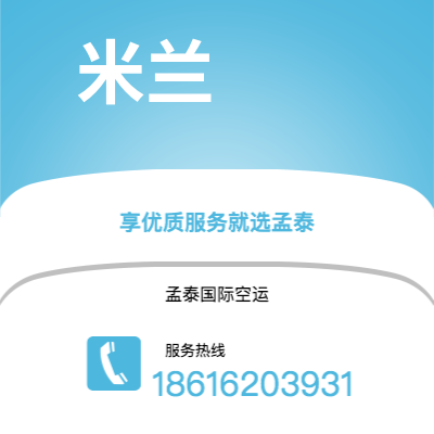 上海市到米兰空运公司|上海市至意大利米兰航空运输2