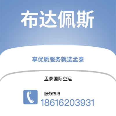 上海市到布达佩斯空运公司|上海市至匈牙利布达佩斯航空运输2